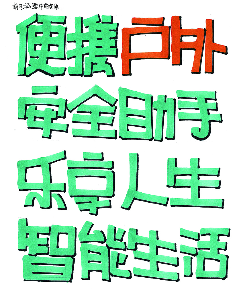 POP字体设计，字体设计，工业设计字体设计，工业设计考研字体设计，产品设计考研手绘，考研手绘，手绘，工业设计手绘，