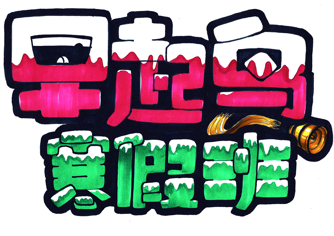 ，Font design，Industrial design font design，，，Font design，Hand drawn for postgraduate entrance examination of product design，Hand drawn for postgraduate entrance examination，Industrial design font design，Hand drawn，Hand drawn industrial design，，Hand drawn for postgraduate entrance examination of product design，Hand drawn for postgraduate entrance examination，Hand drawn，Hand drawn industrial design，