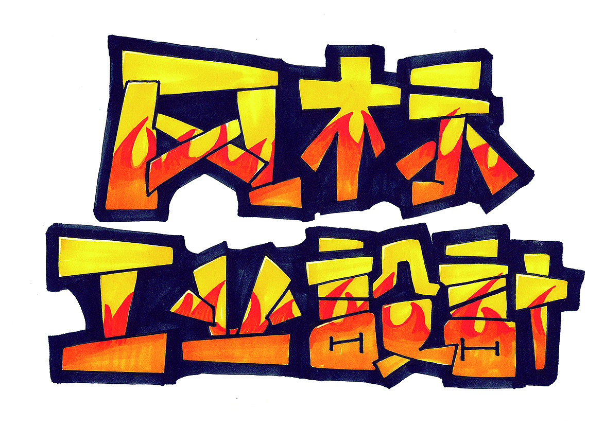 ，Font design，Industrial design font design，，，Font design，Hand drawn for postgraduate entrance examination of product design，Hand drawn for postgraduate entrance examination，Industrial design font design，Hand drawn，Hand drawn industrial design，，Hand drawn for postgraduate entrance examination of product design，Hand drawn for postgraduate entrance examination，Hand drawn，Hand drawn industrial design，