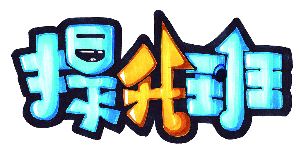 ，Font design，Industrial design font design，，，Font design，Hand drawn for postgraduate entrance examination of product design，Hand drawn for postgraduate entrance examination，Industrial design font design，Hand drawn，Hand drawn industrial design，，Hand drawn for postgraduate entrance examination of product design，Hand drawn for postgraduate entrance examination，Hand drawn，Hand drawn industrial design，