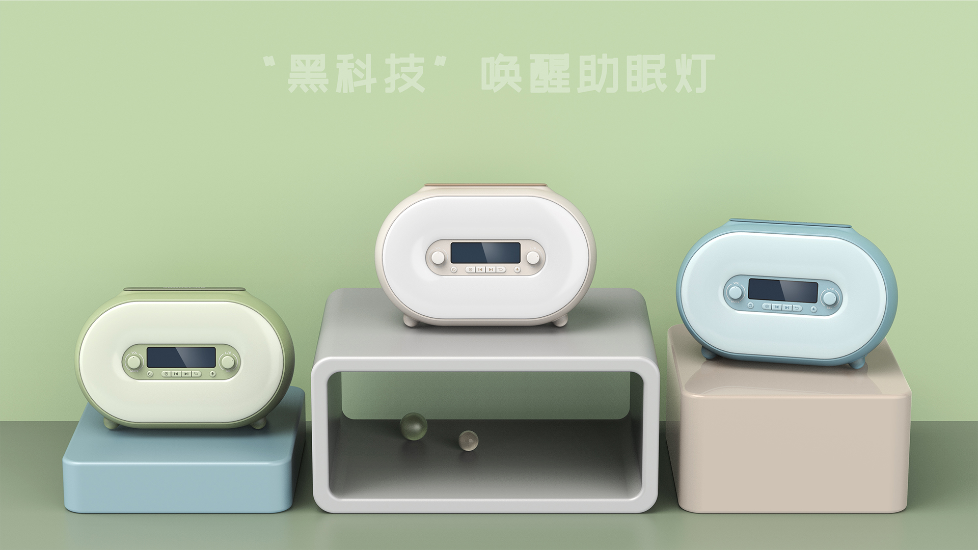 sound，Shape design，Intelligent device，product design，industrial design，