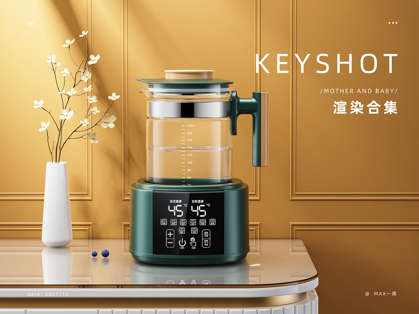 keyshot，电商，母婴产品，调奶器，犀牛，场景渲染，详情页，