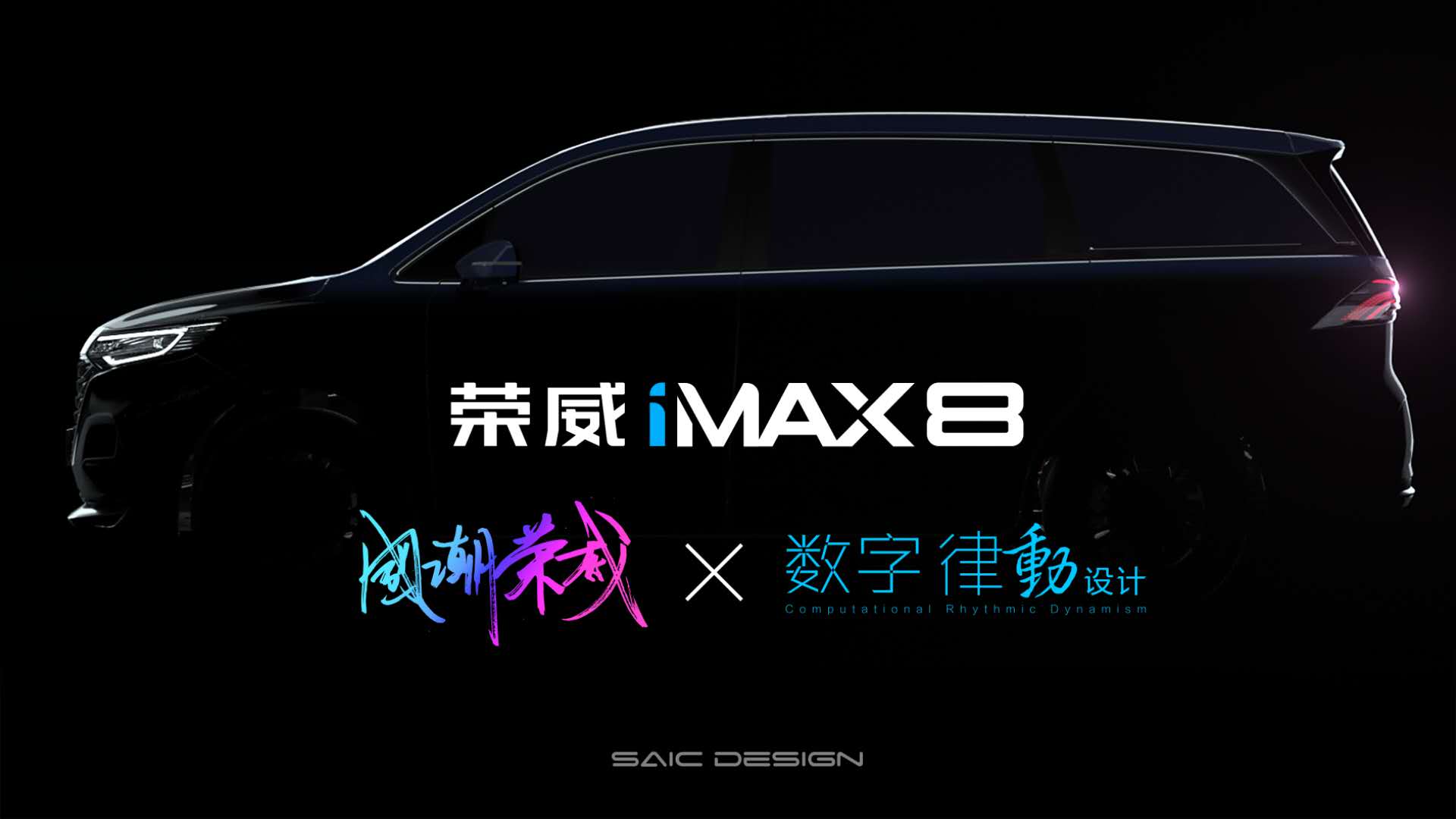 SAICDESIGN，SAIC Design ，Automobile design，mpv，Roewe ，