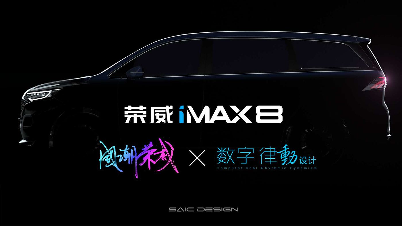SAICDESIGN，SAIC Design ，Automobile design，mpv，Roewe ，