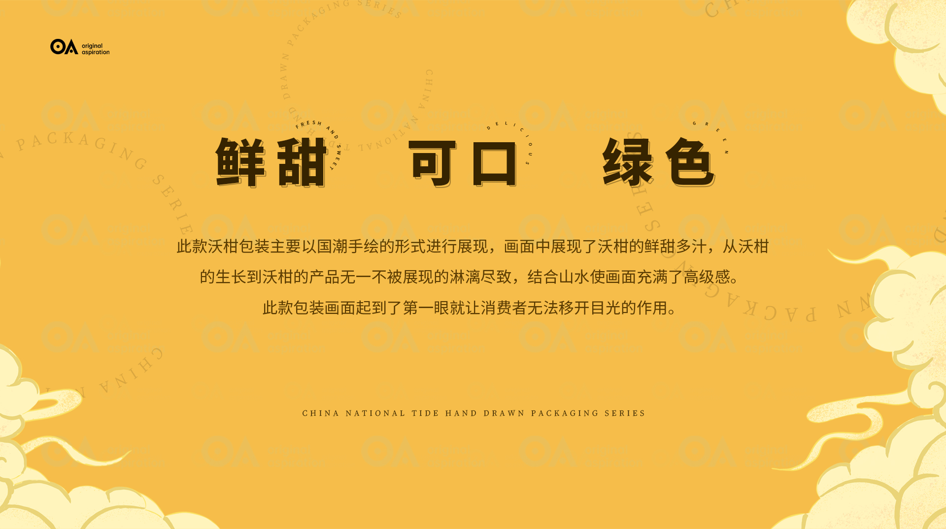 packing design，Poster Design ，Hand drawn design，Graphic Artist Designer，E-commerce decoration，Logo design，VI design，O. A. design studio，