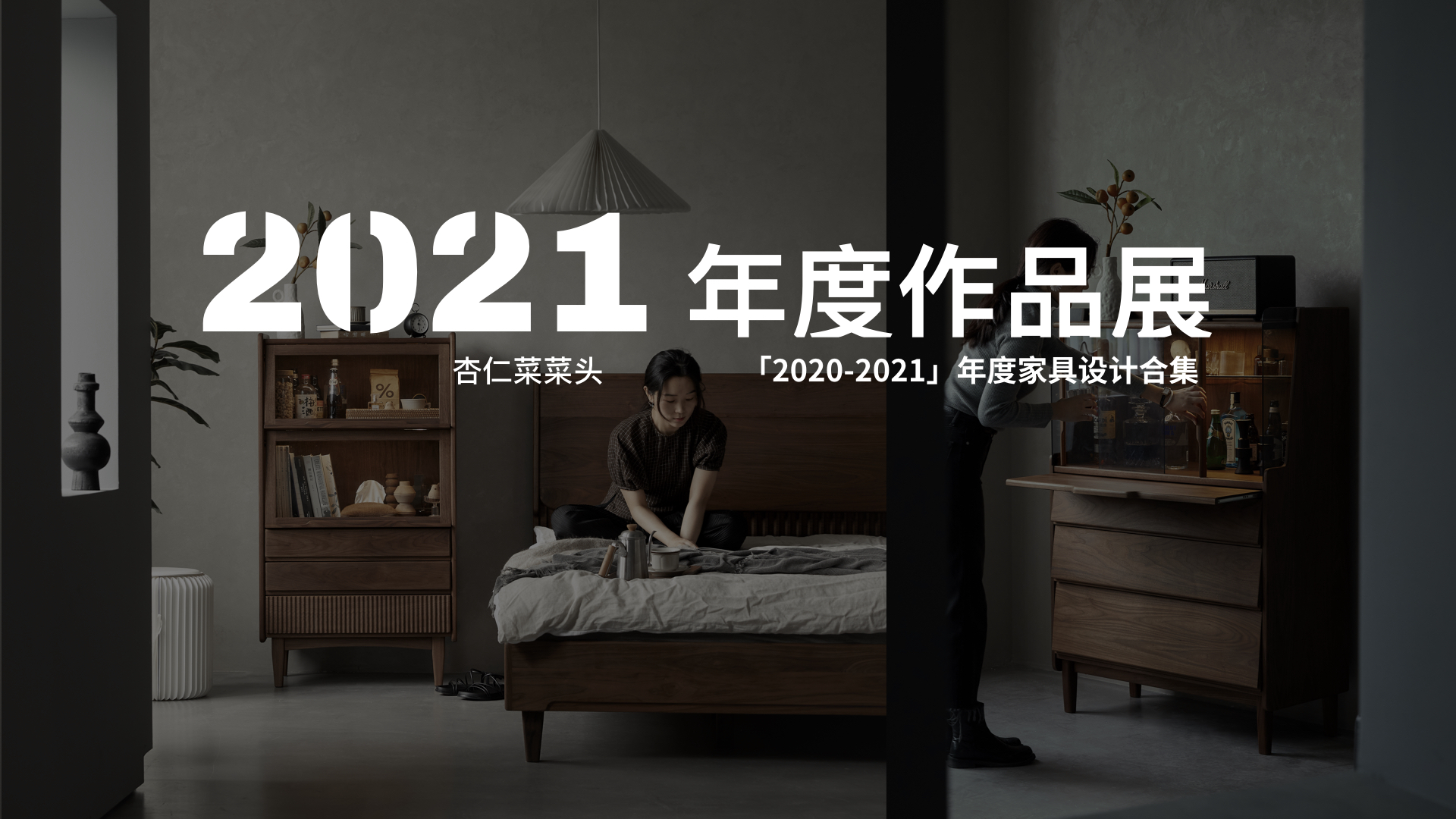 Furniture design Ren Mengying，