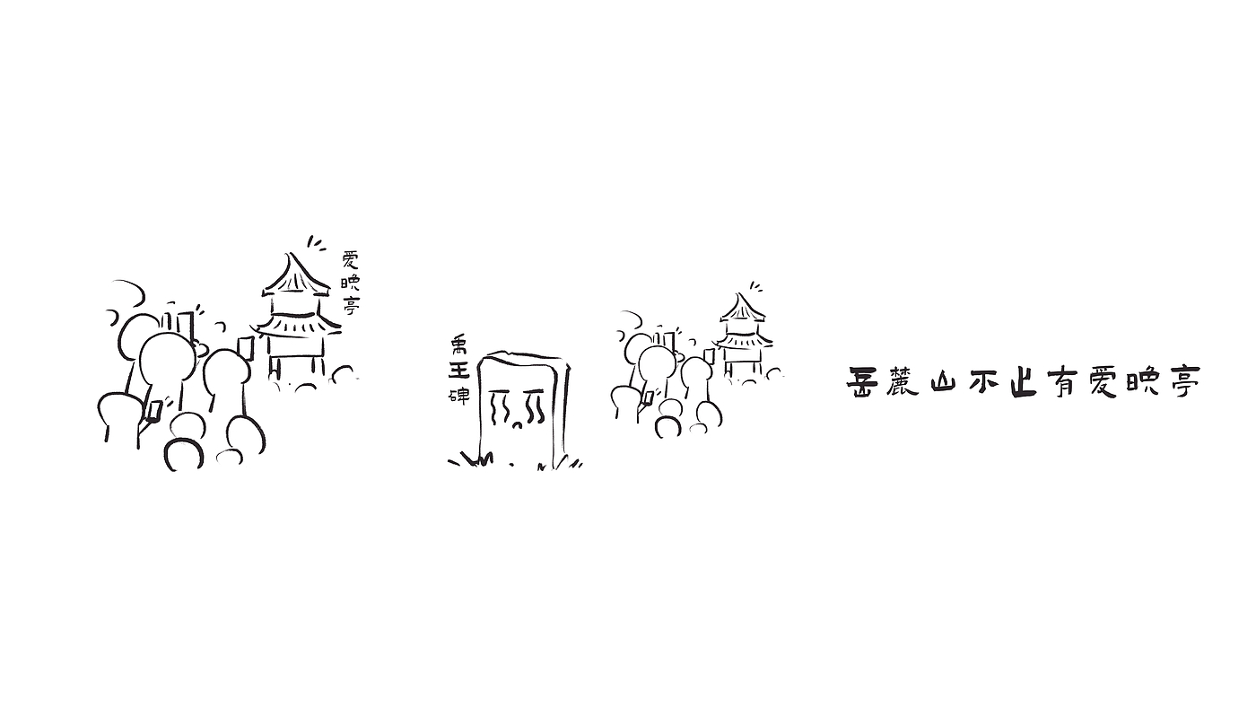 Cultural creation，Yuelu Mountain，Yuwang stone tablet，