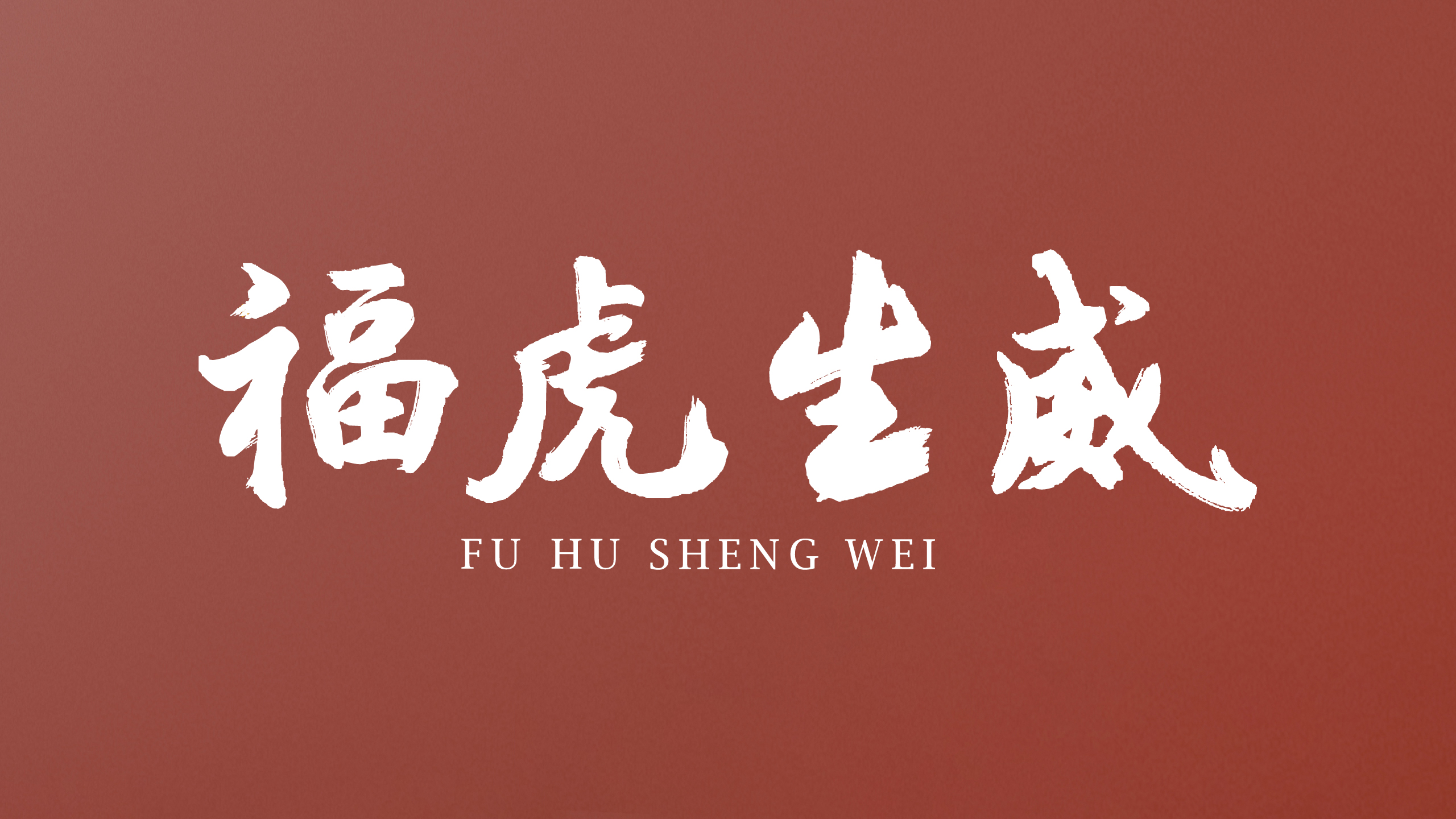 Wine packaging，Year of the tiger packaging，