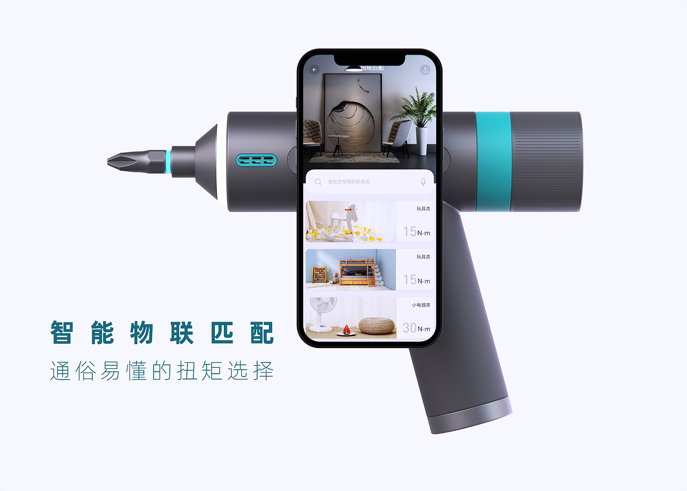 Electric tool，Electric screwdriver，Tool design，Industrial equipment，Intelligent device，App control，product design，