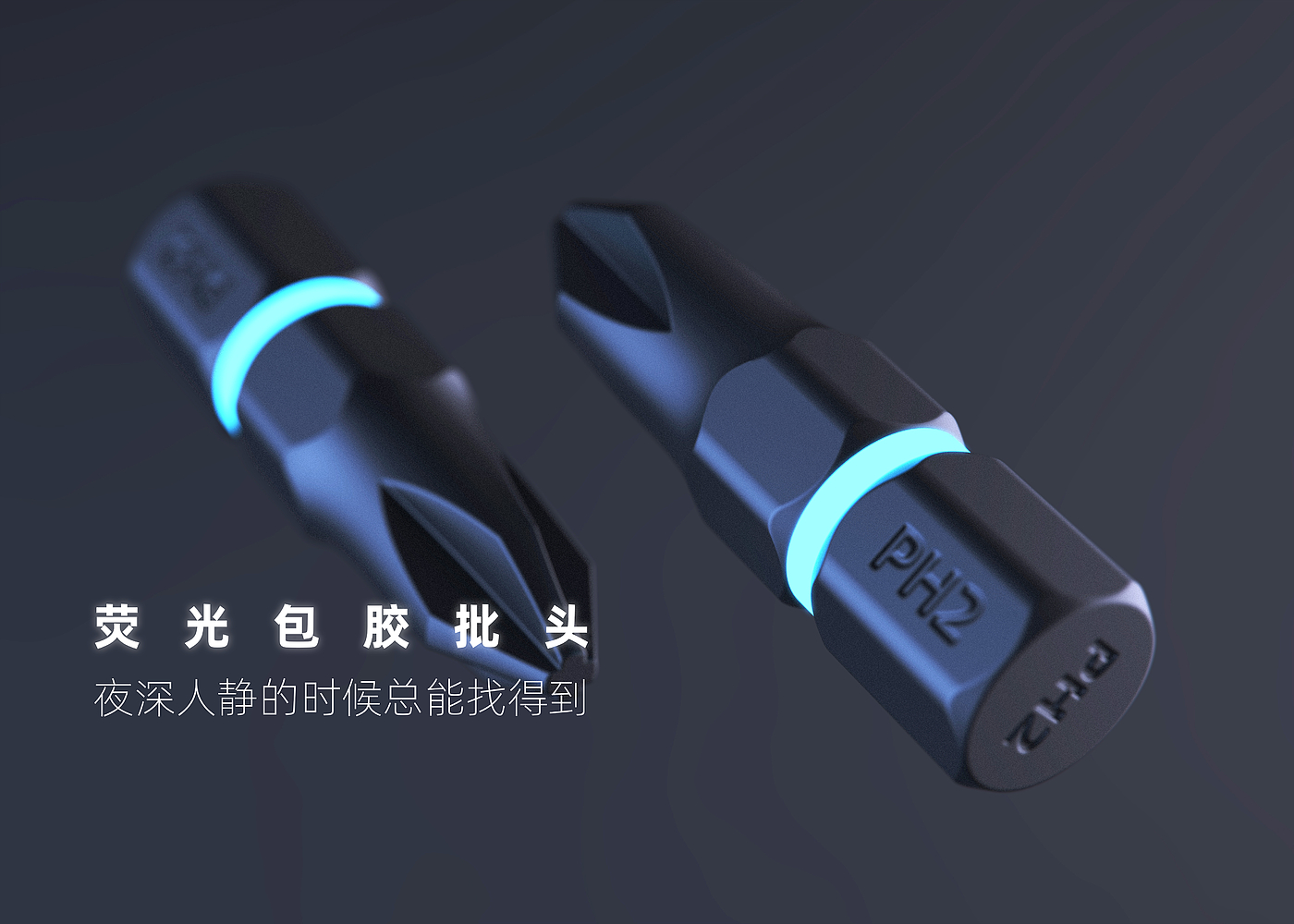 Electric tool，Electric screwdriver，Tool design，Industrial equipment，Intelligent device，App control，product design，