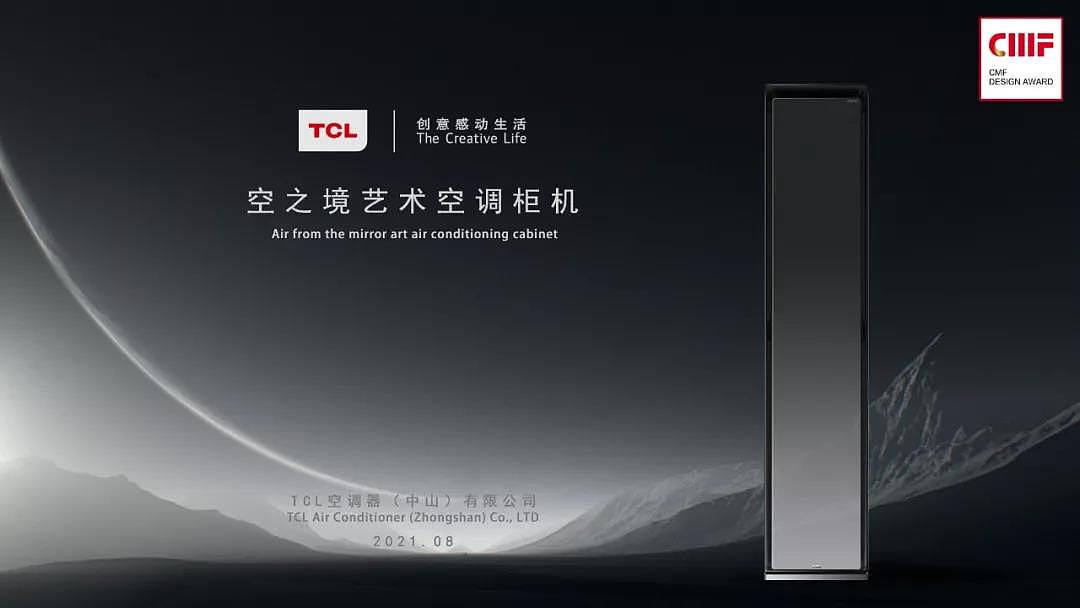 TCL空调，cmf设计，工业设计，一体成型，抗毒涂料，