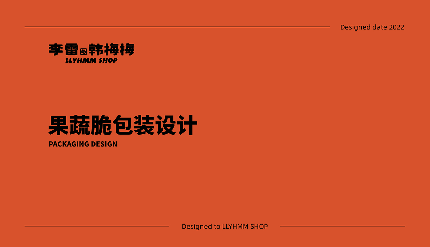 包装工艺，包装设计，自立袋，零食包装，果蔬脆，平面，三维，产品渲染，