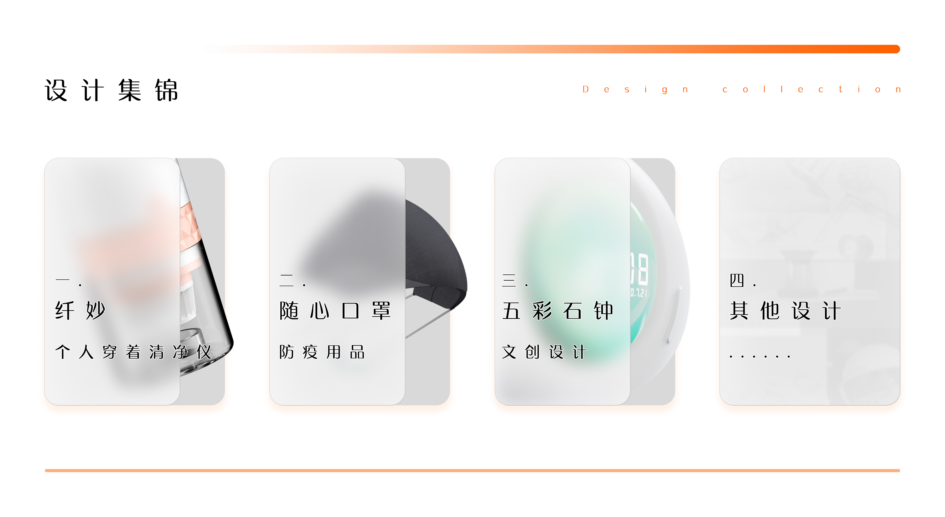 sample reels，Fresh student，industrial design，User Research，Design report，job wanted，Appearance design，Cultural and creative design，