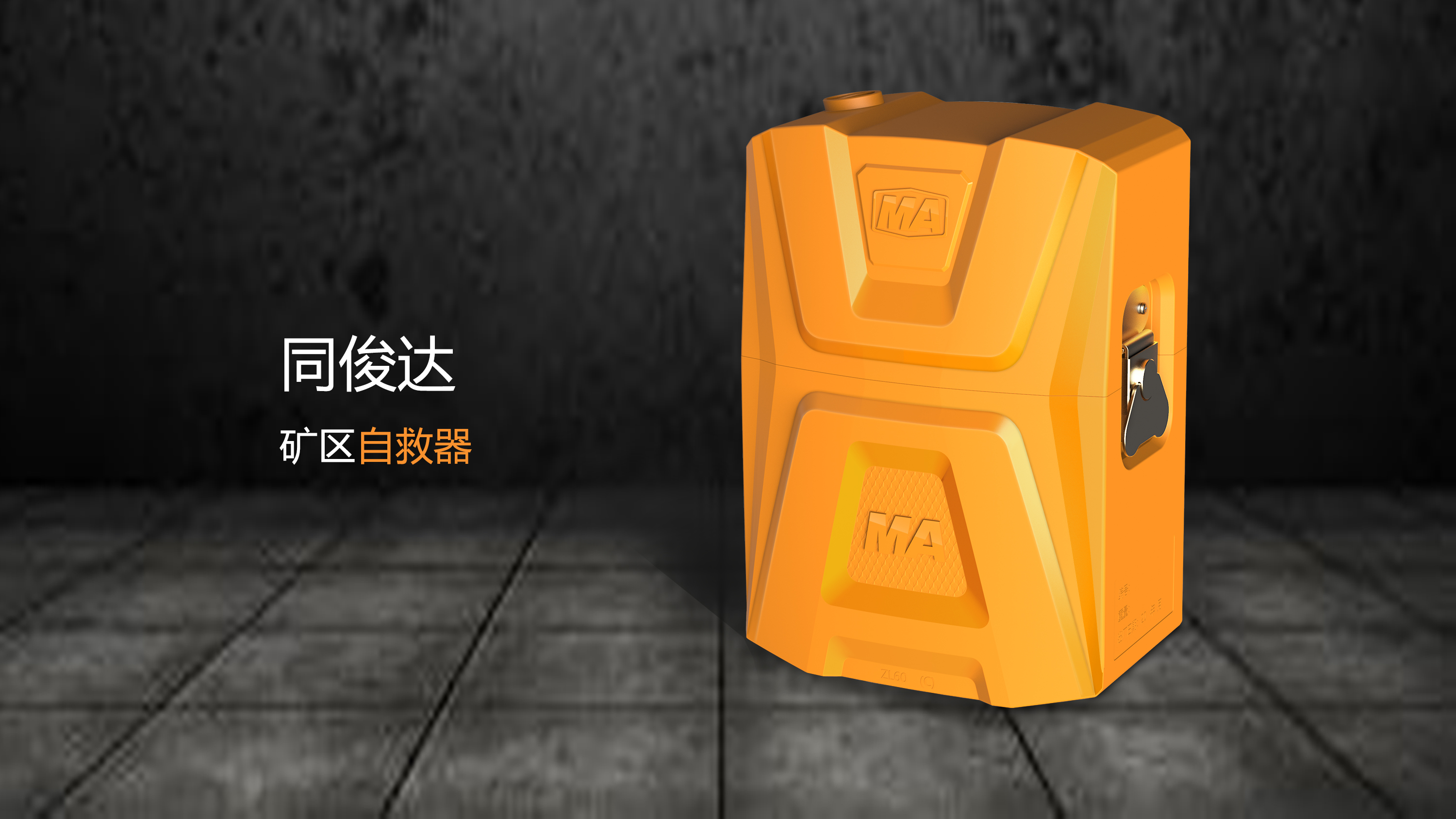 Self rescuer，Appearance design，functional design ，Creative design，industrial design，