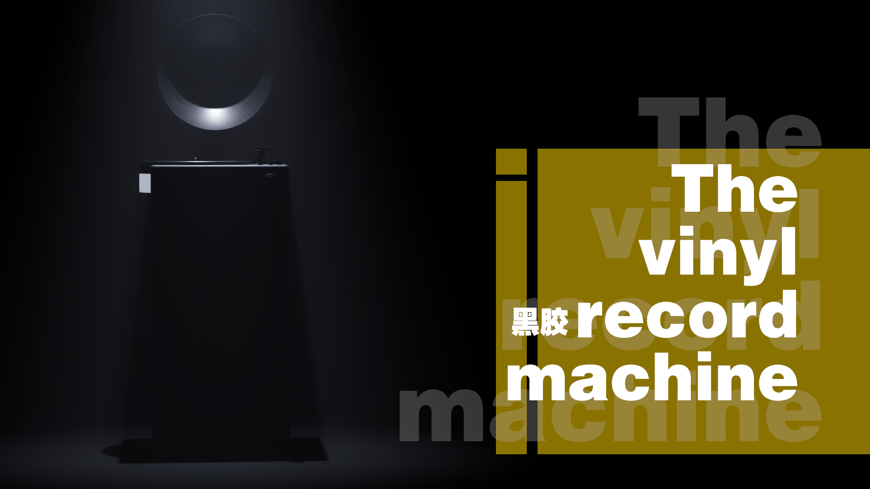 industrial design，Product appearance design，electronic product，Simple design，Record player design，Music Design，