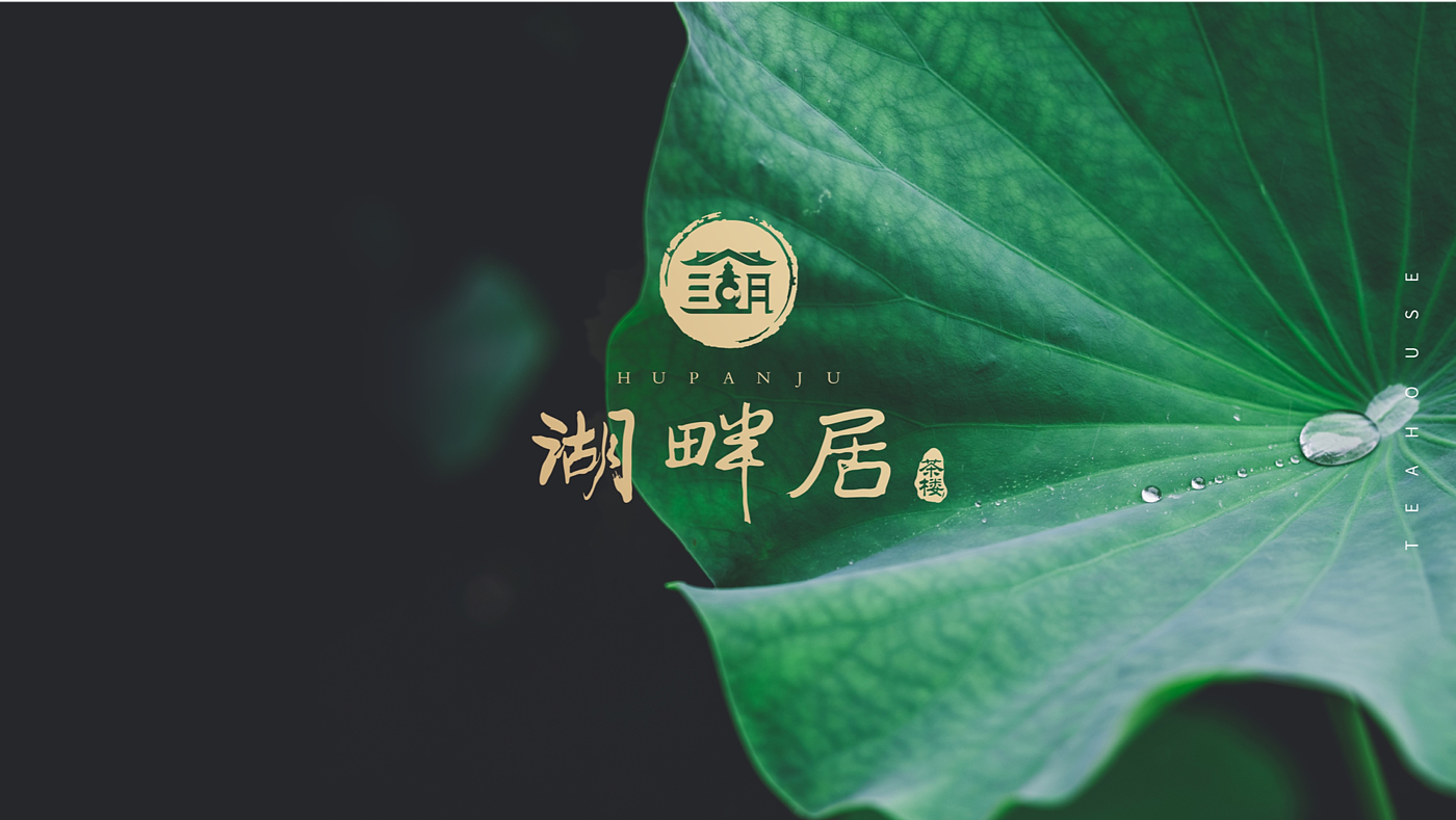 瑞德设计，包装设计，品牌升级，湖畔居，茶文化，品牌策略，vi设计，包装策略，