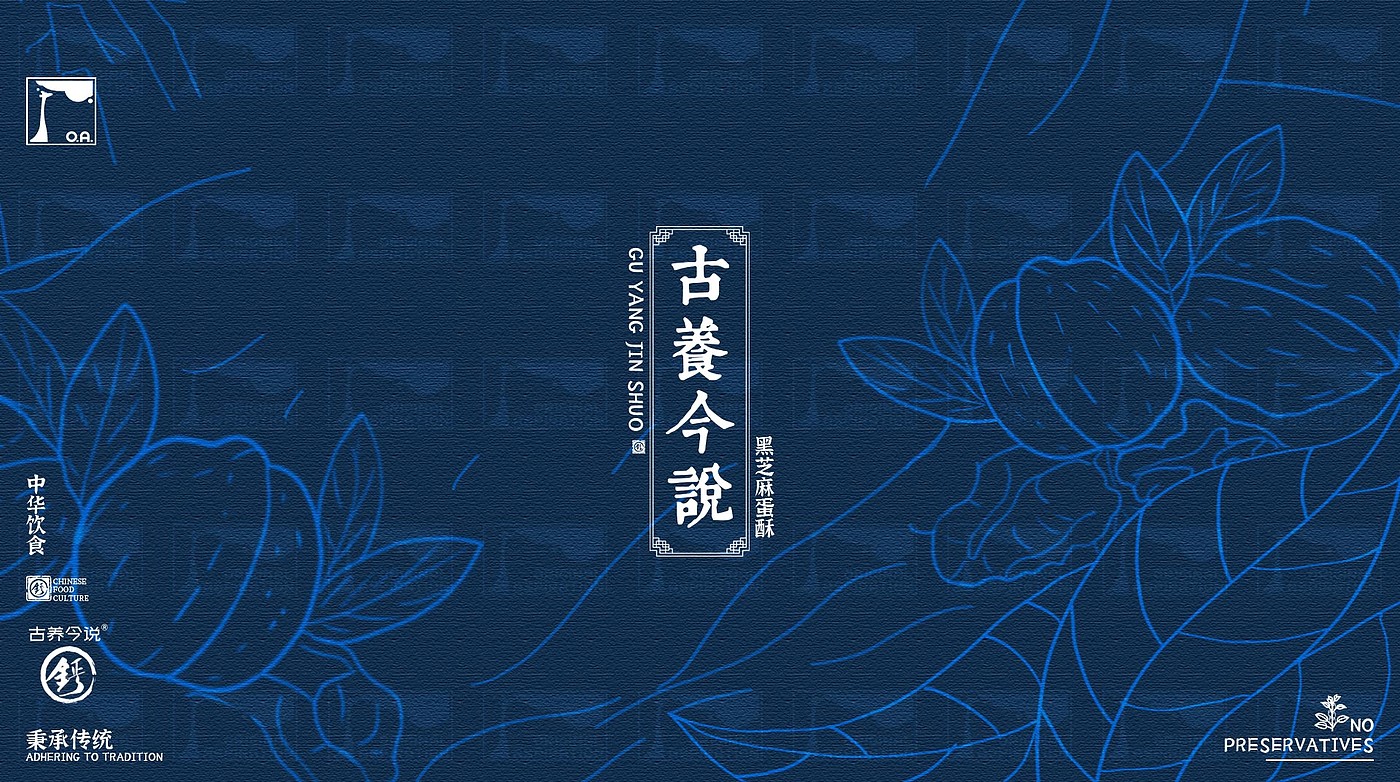 O.A.包装设计-黑芝麻蛋酥，