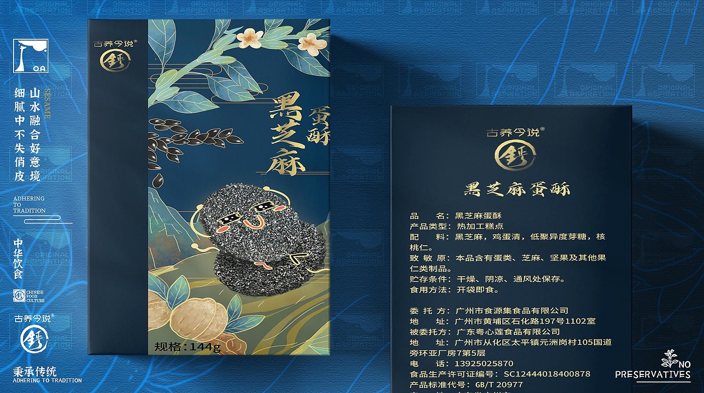 O. A. packaging design - black sesame pastry，