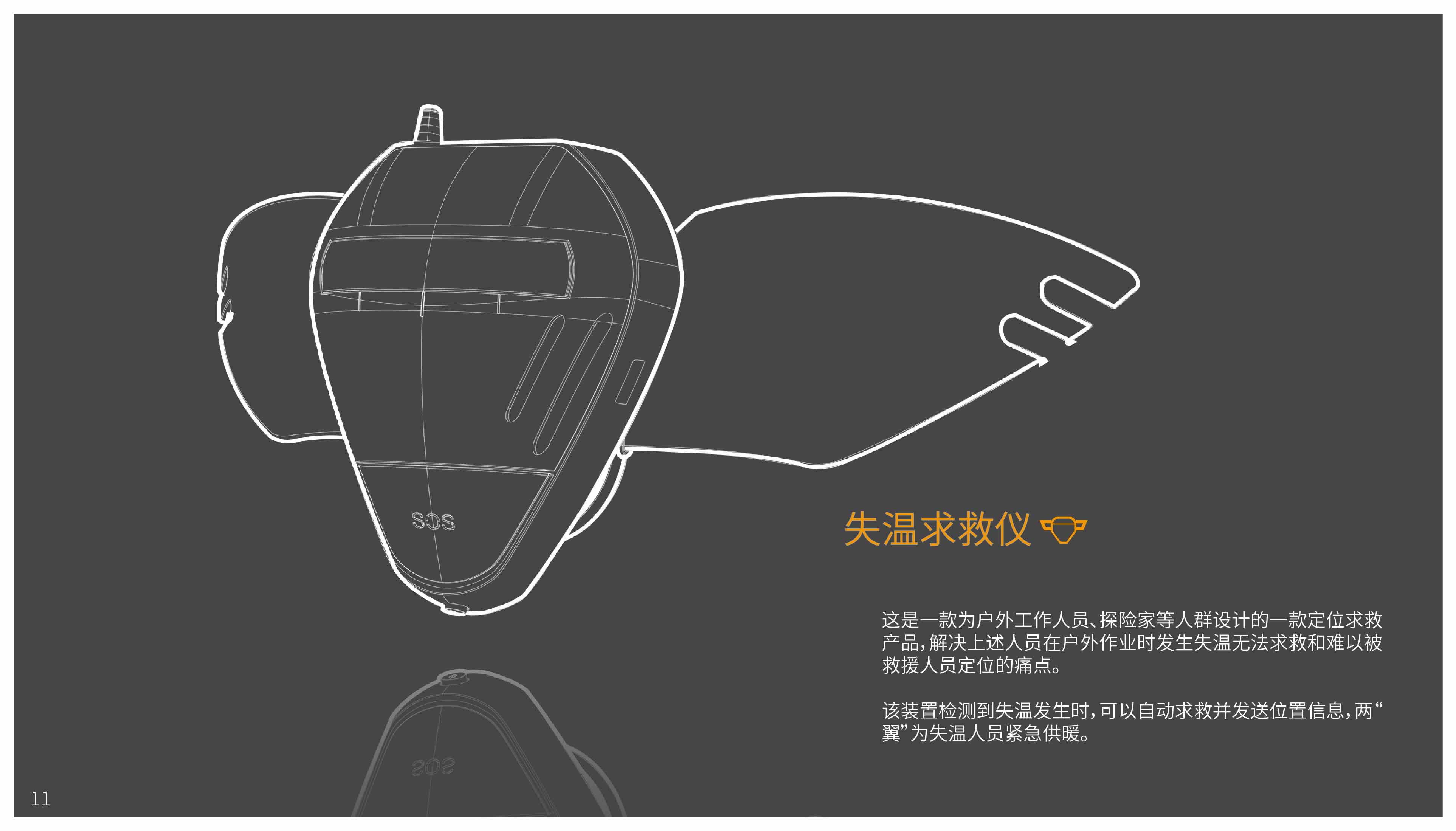 Rescue products，Interaction design，industrial design，artificial intelligence，