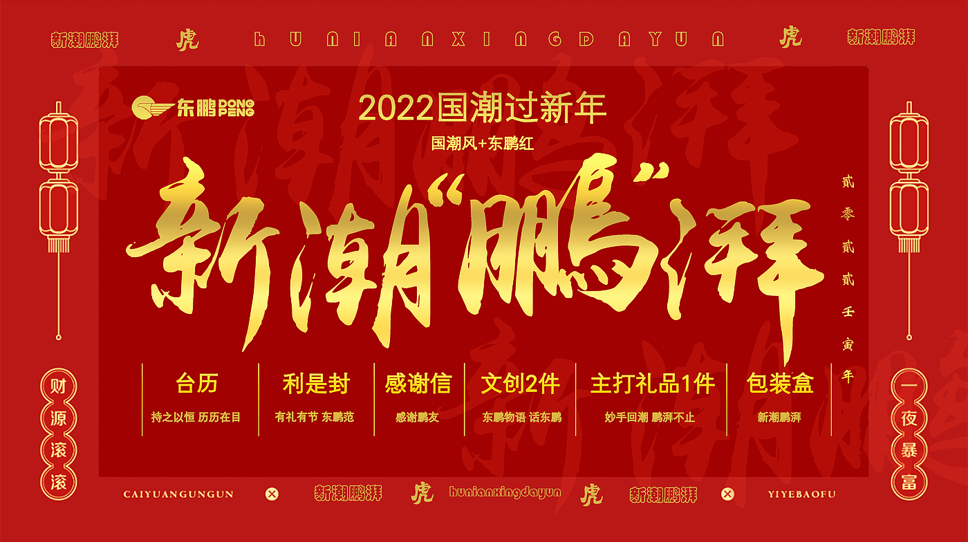 国潮，新春，插画，文创，包装，礼盒，东鹏控股集团 —新年大礼包设计项目，