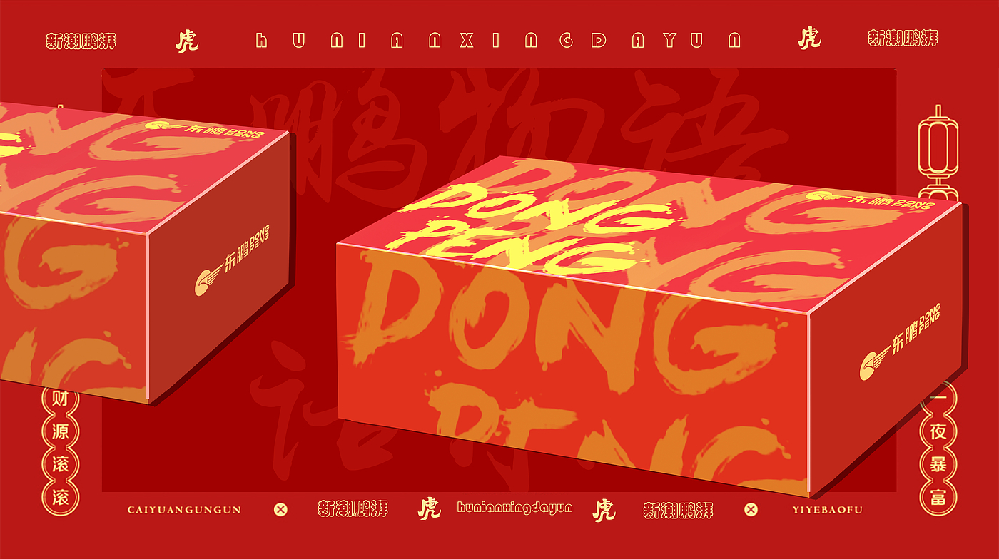 National tide，Spring Festival，Illustration，Cultural creation，packing，Gift box，Dongpeng holding group - New Year gift bag design project，