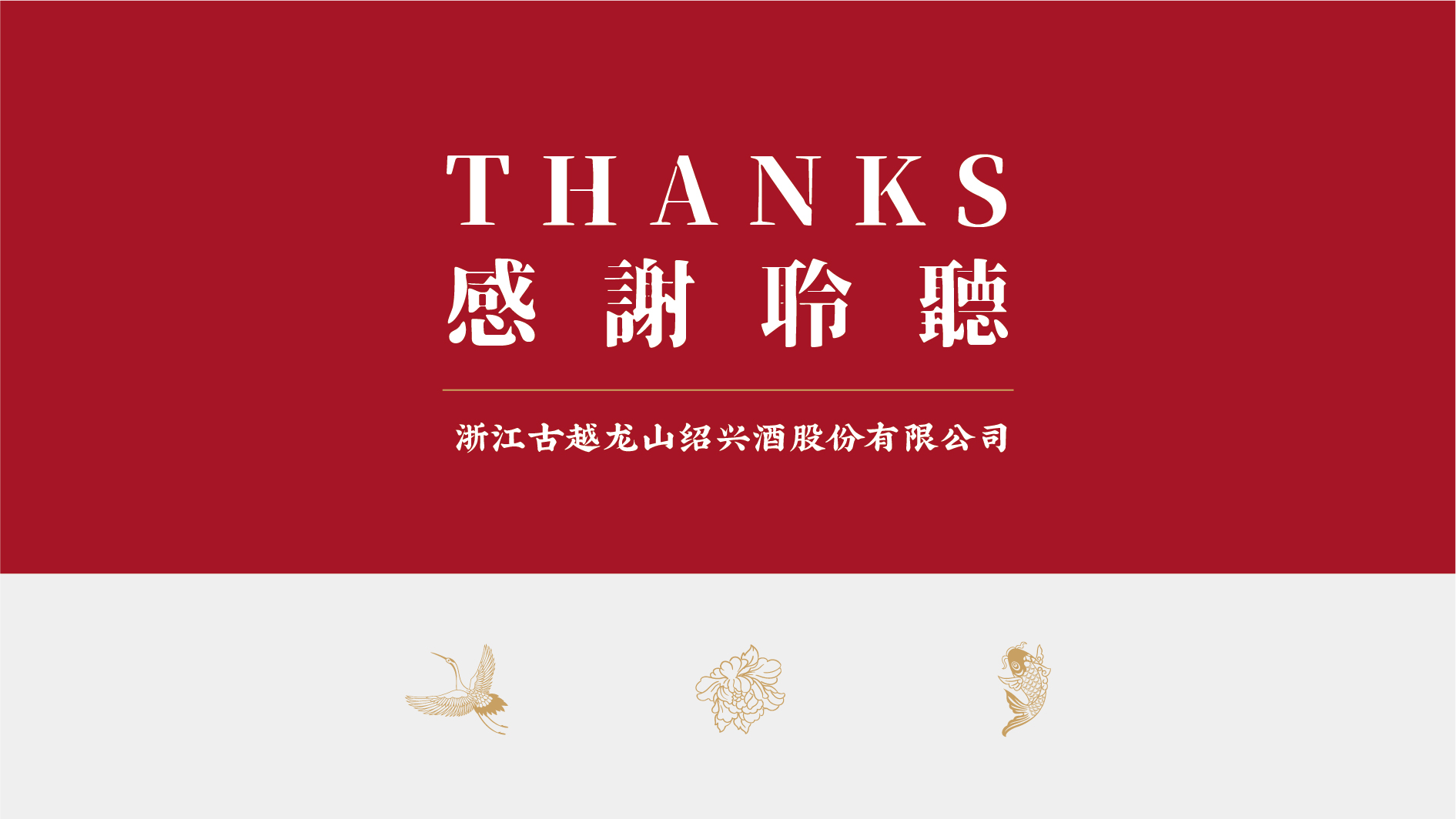 Guyue Longshan，a high quality Shaoxing wine，Rice wine packaging，Glass bottles，National tide，