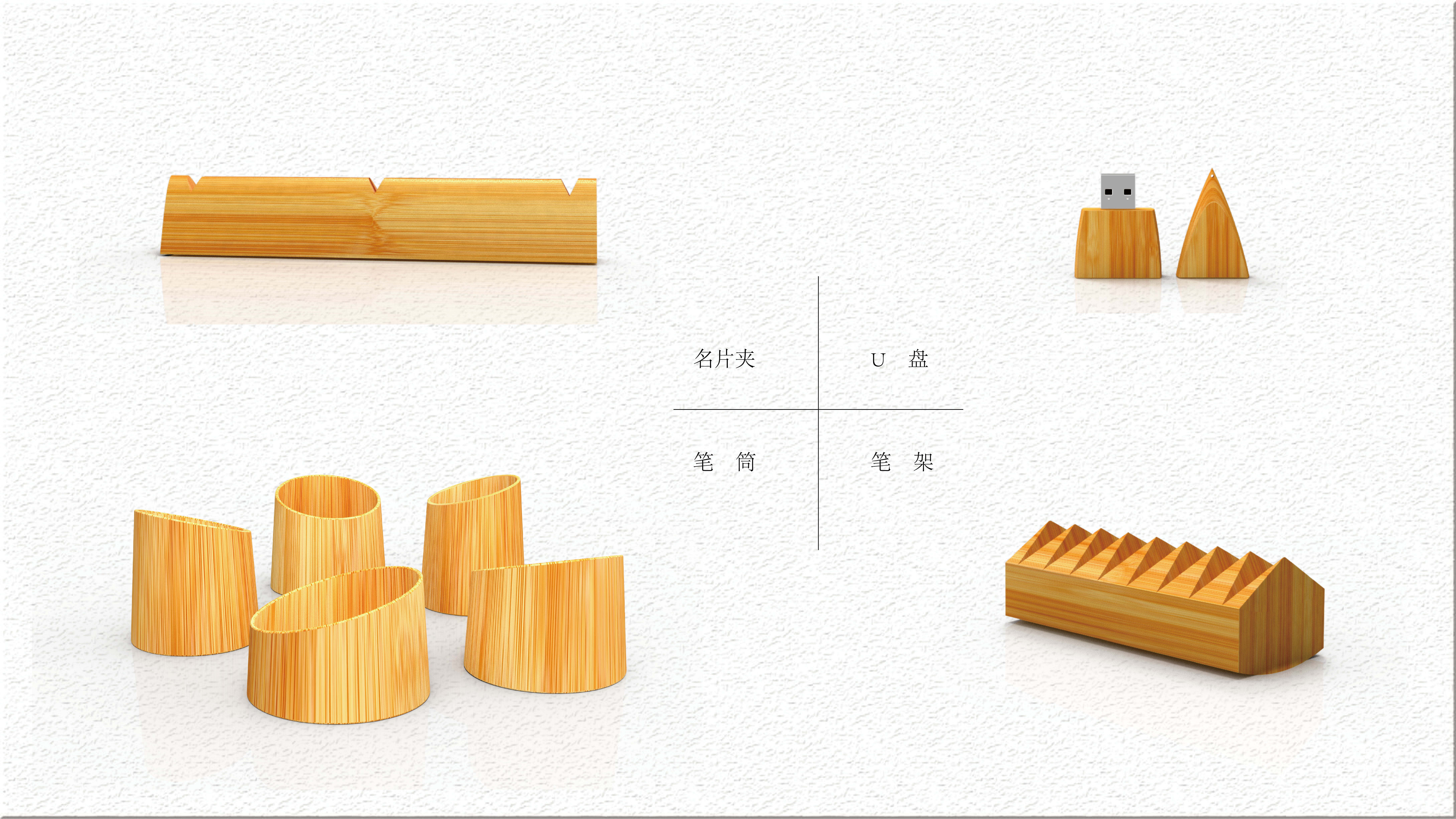 product design，Office Supplies，bamboo，Bamboo shoots，