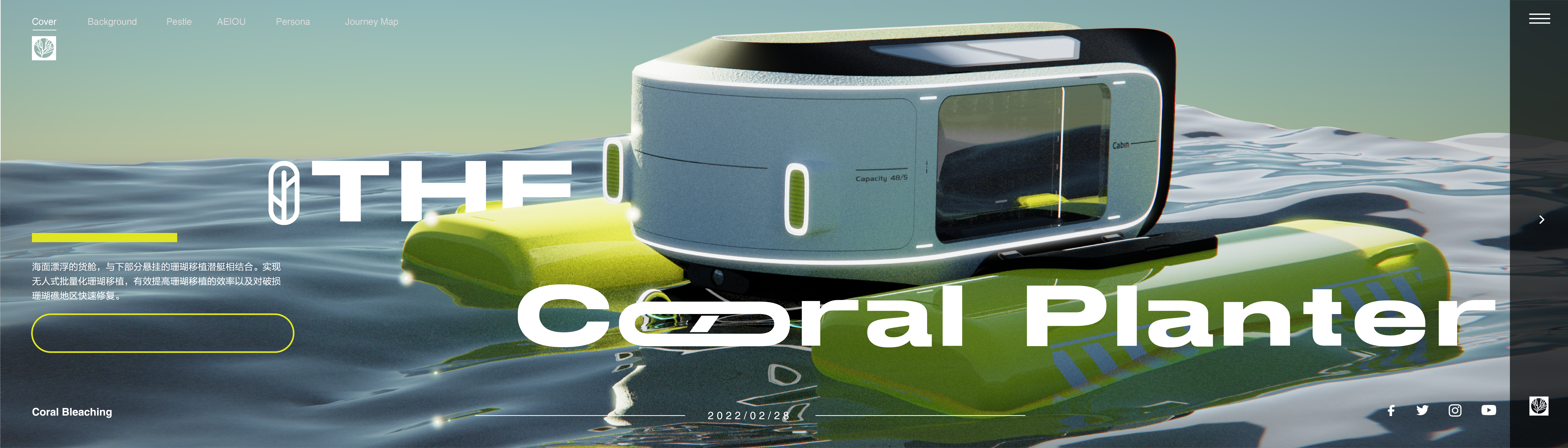 Coral Bleaching ，Marine ecology，industrial design，Unmanned underwater vehicle，product design，Tianjin Academy of Fine Arts，