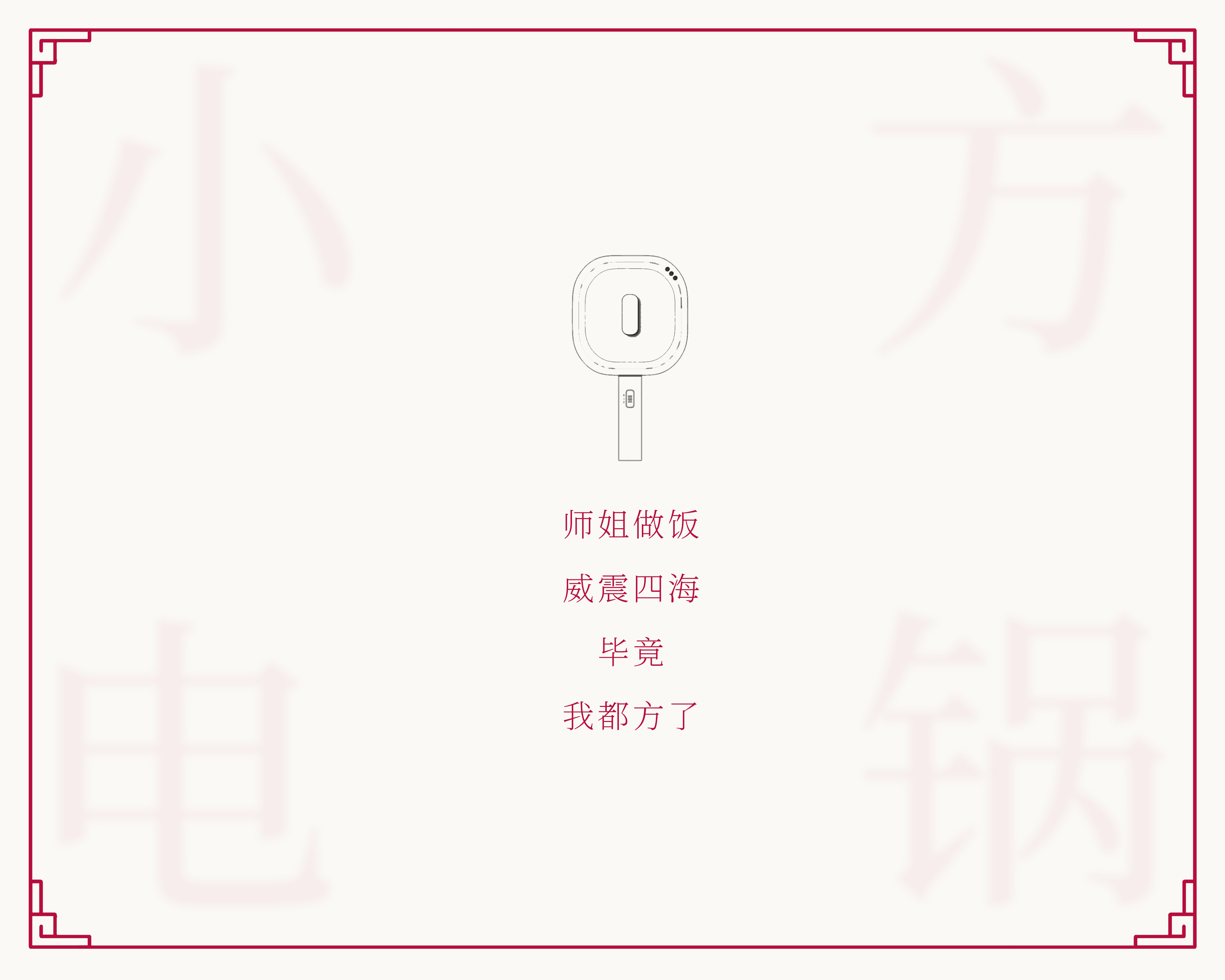 industrial design，product design，Home furniture，Smart appliances，Chinese style，sample reels，Graduation project，Minimalist style，