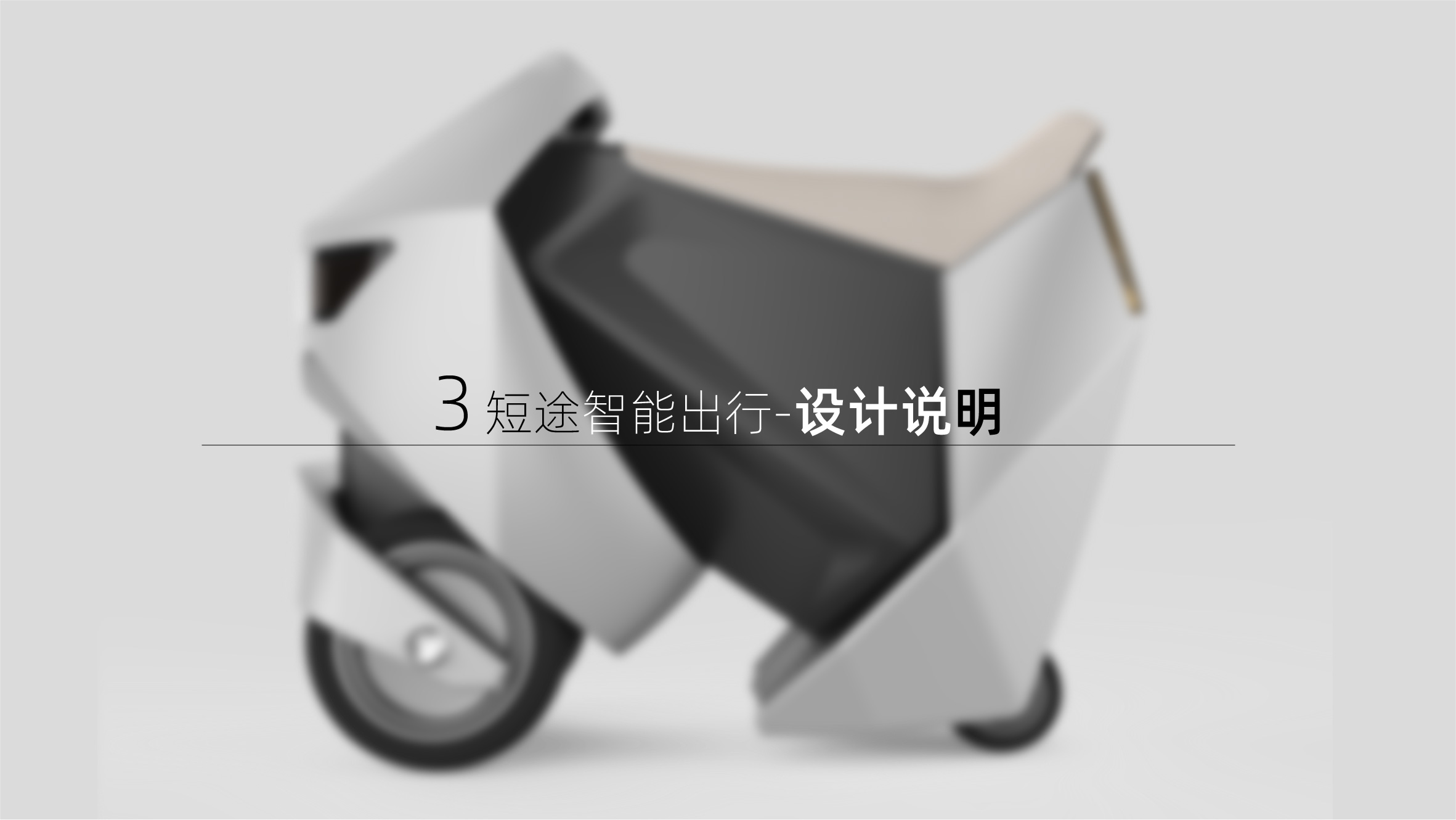 Intelligent travel，Short distance，concept，