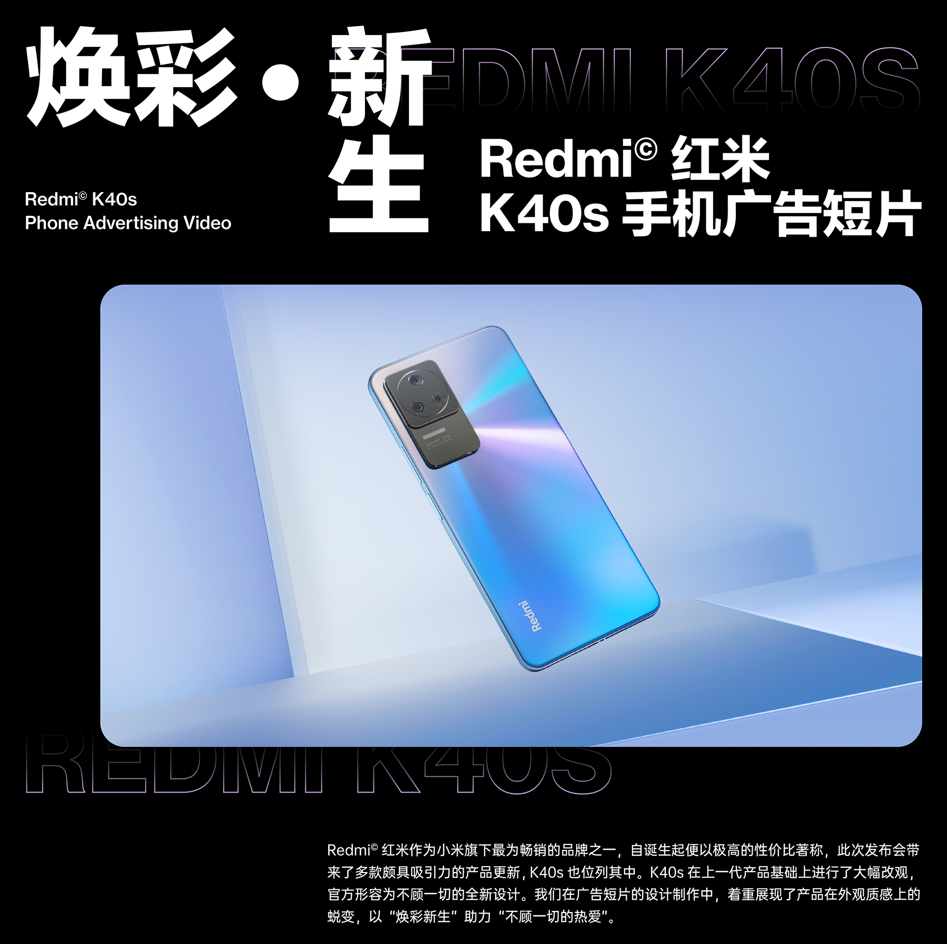 焕彩新生redmi红米k40s手机广告短片