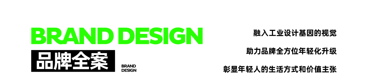 Brand design，IP Design，packing design，Brand rejuvenation，Collection of works，VI design，trend，Simplicity，