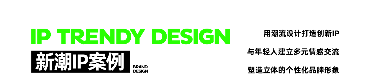 Brand design，IP Design，packing design，Brand rejuvenation，Collection of works，VI design，trend，Simplicity，