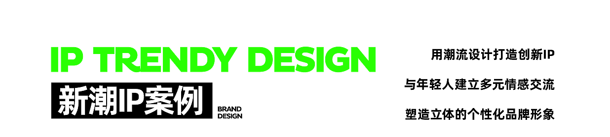 Brand design，IP Design，packing design，Brand rejuvenation，Collection of works，VI design，trend，Simplicity，