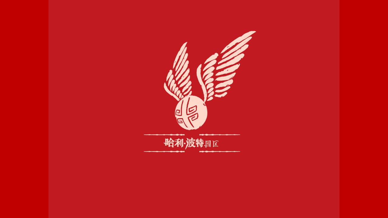 Harry Potter，Brand design，Localization design，logo，Character design，