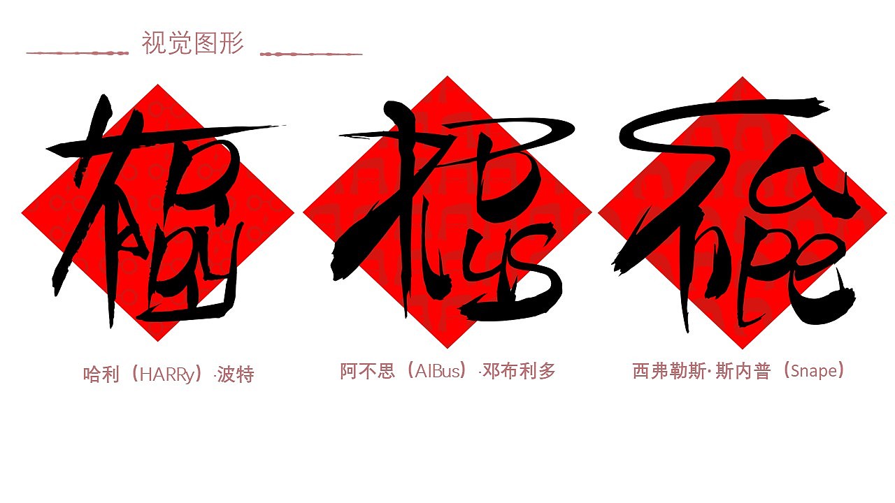 哈利波特，品牌设计，本土化设计，logo，文字设计，