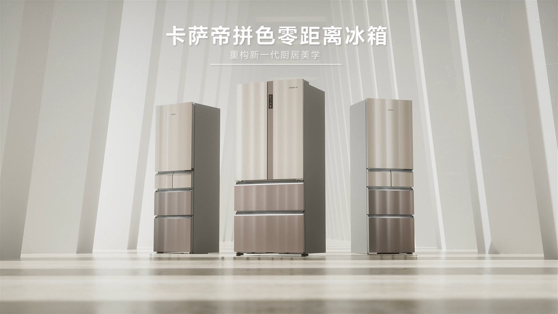 Haier，Casarte ，Dopamine design，Visual Kinesis，Household appliances，Refrigerator，Visual strategy，