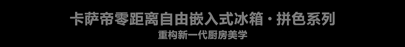Haier，Casarte ，Dopamine design，Visual Kinesis，Household appliances，Refrigerator，Visual strategy，