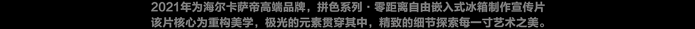 海尔，卡萨帝，多巴胺设计，视觉动效，家电产品，冰箱，视觉策略，