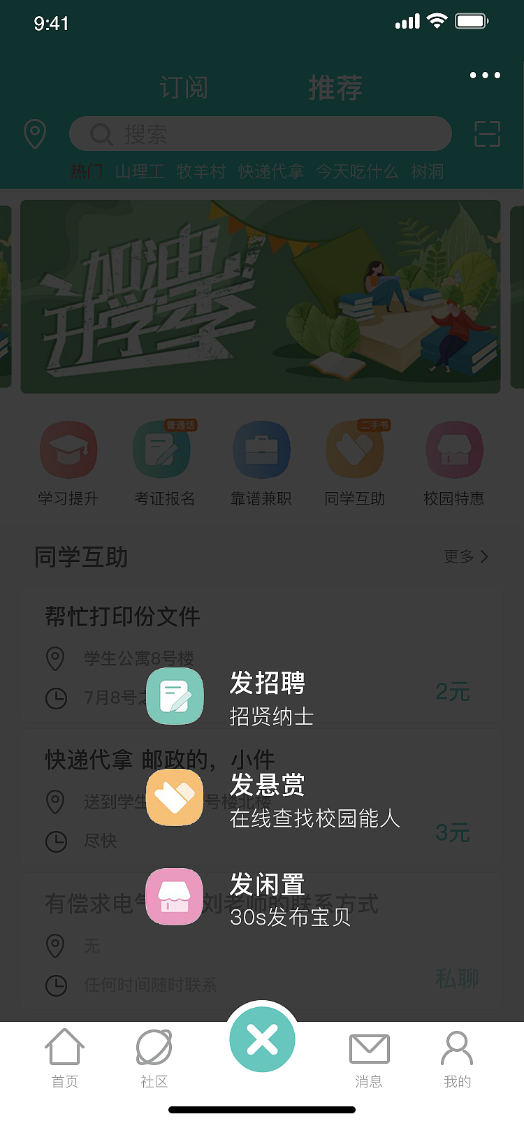 校园APP，