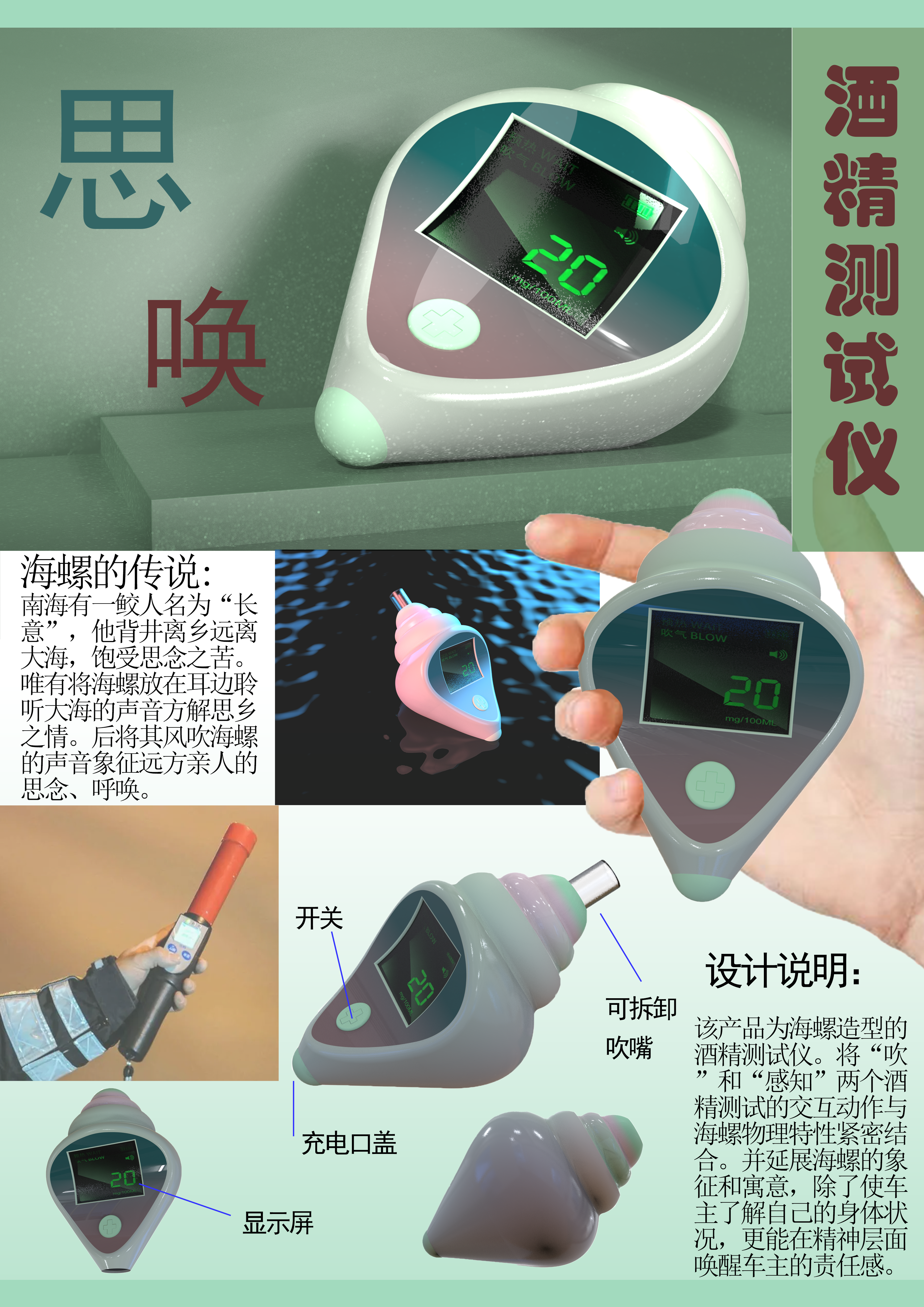 Alcohol tester, conch, emotional design，