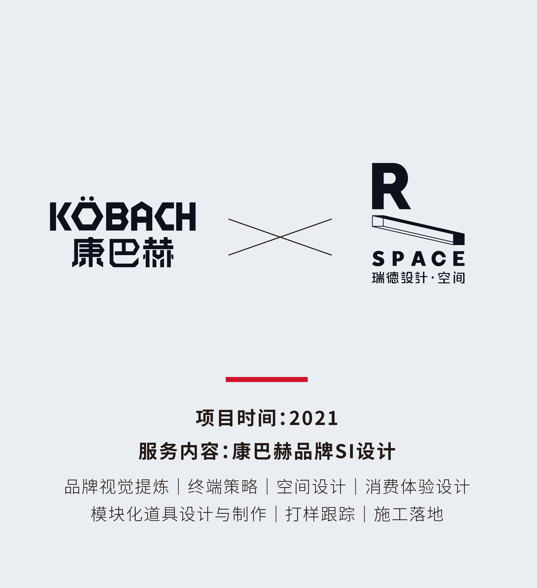 Red design，Si design，space design ，Terminal policy，Construction landing，modularization，Internet brand，cookware，