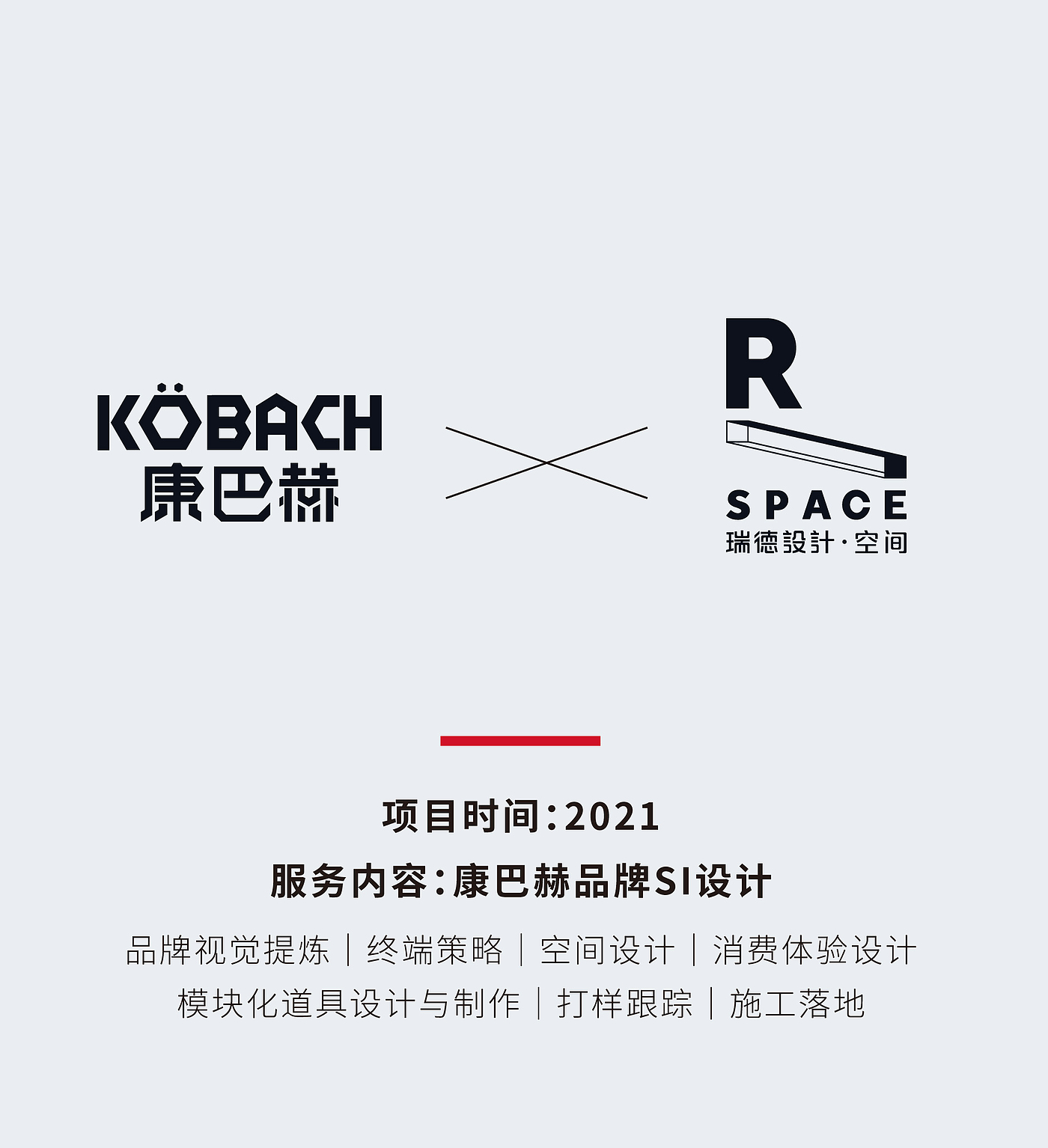 Red design，Si design，space design ，Terminal policy，Construction landing，modularization，Internet brand，cookware，