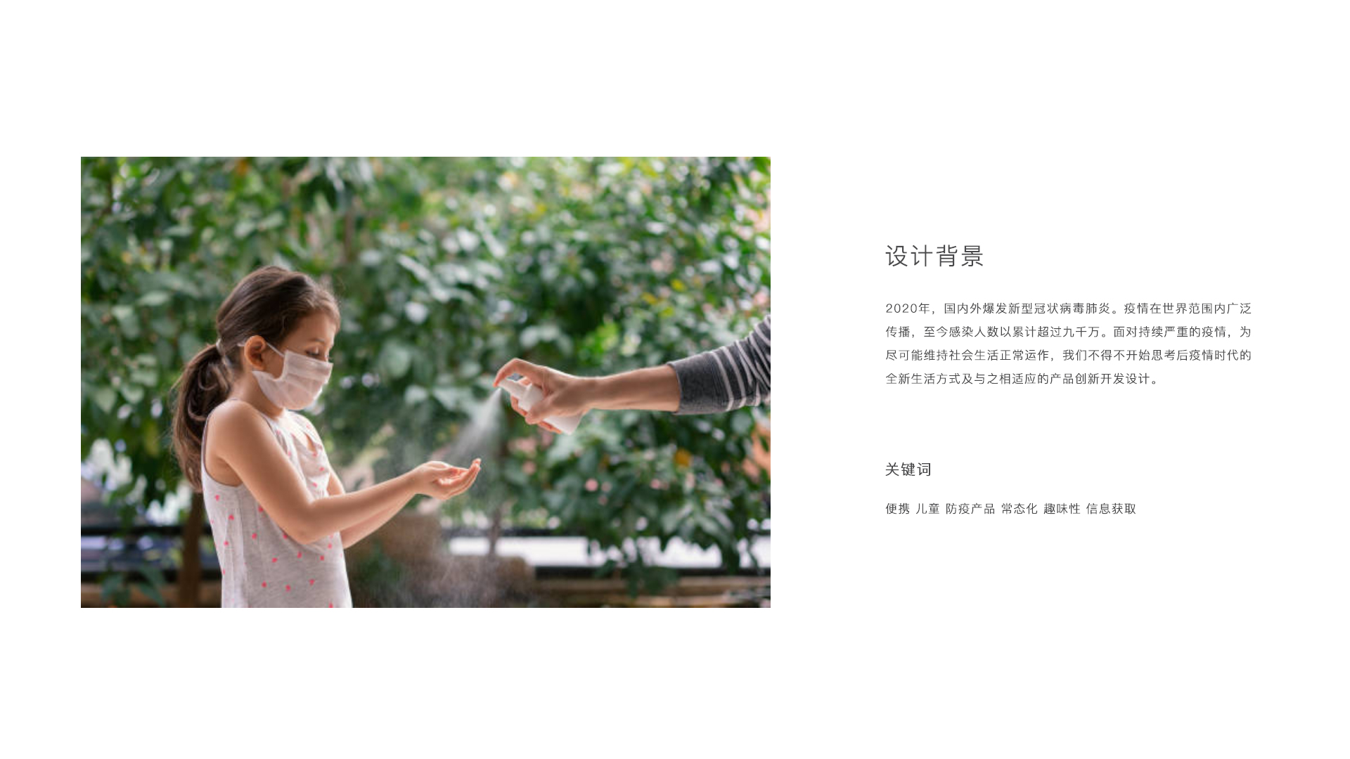 Portable，children，Epidemic prevention products，Normalization，interest，Information acquisition，