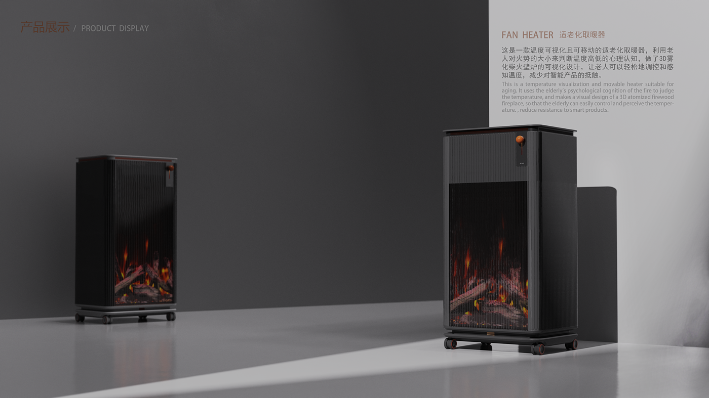 Household appliances，Movable aging heater，Heater heater，Aging-suitable household appliances，Visual 3D Flame Heater，Home appliance design，industrial design，Care concept design，