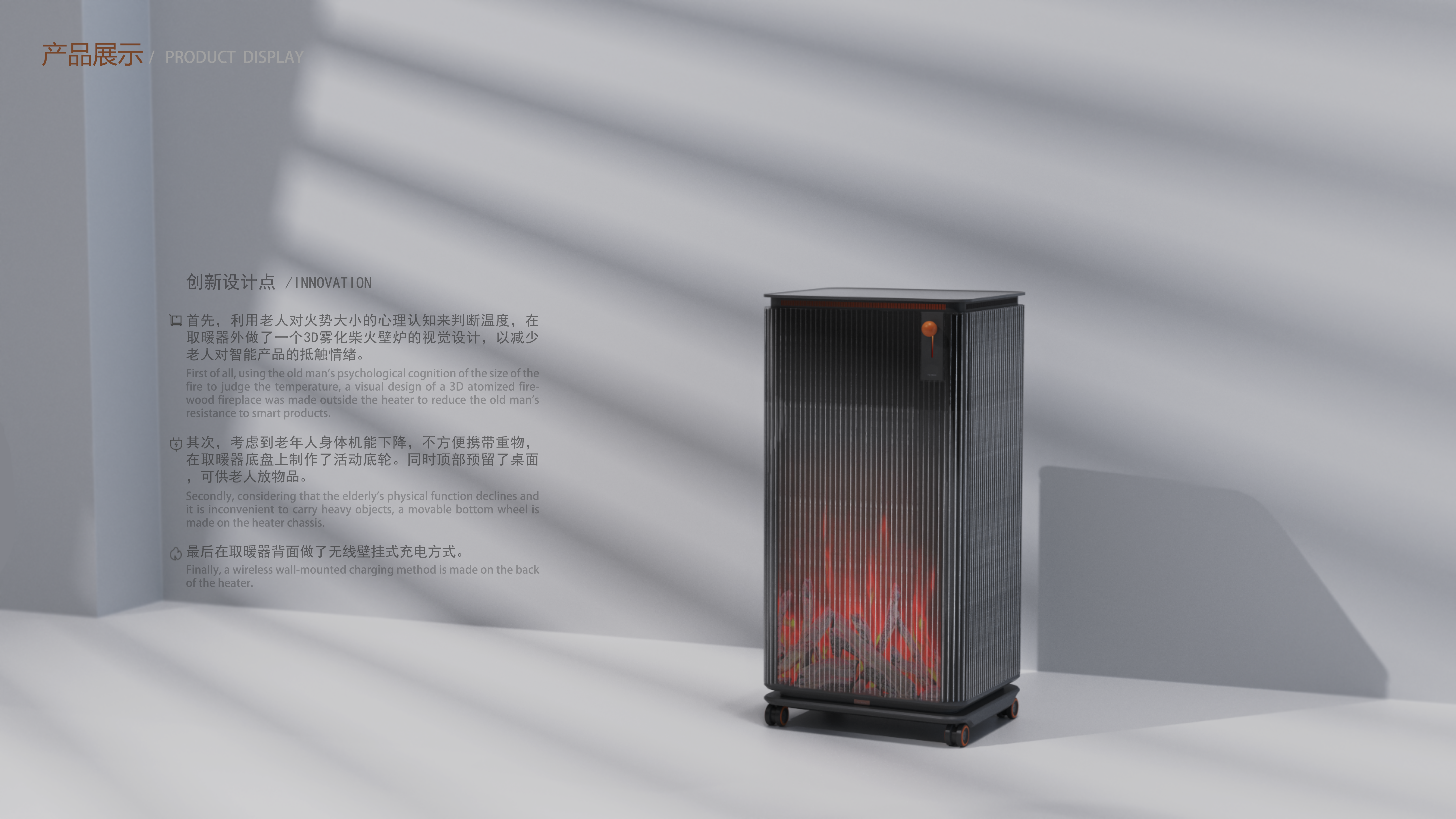 Household appliances，Movable aging heater，Heater heater，Aging-suitable household appliances，Visual 3D Flame Heater，Home appliance design，industrial design，Care concept design，
