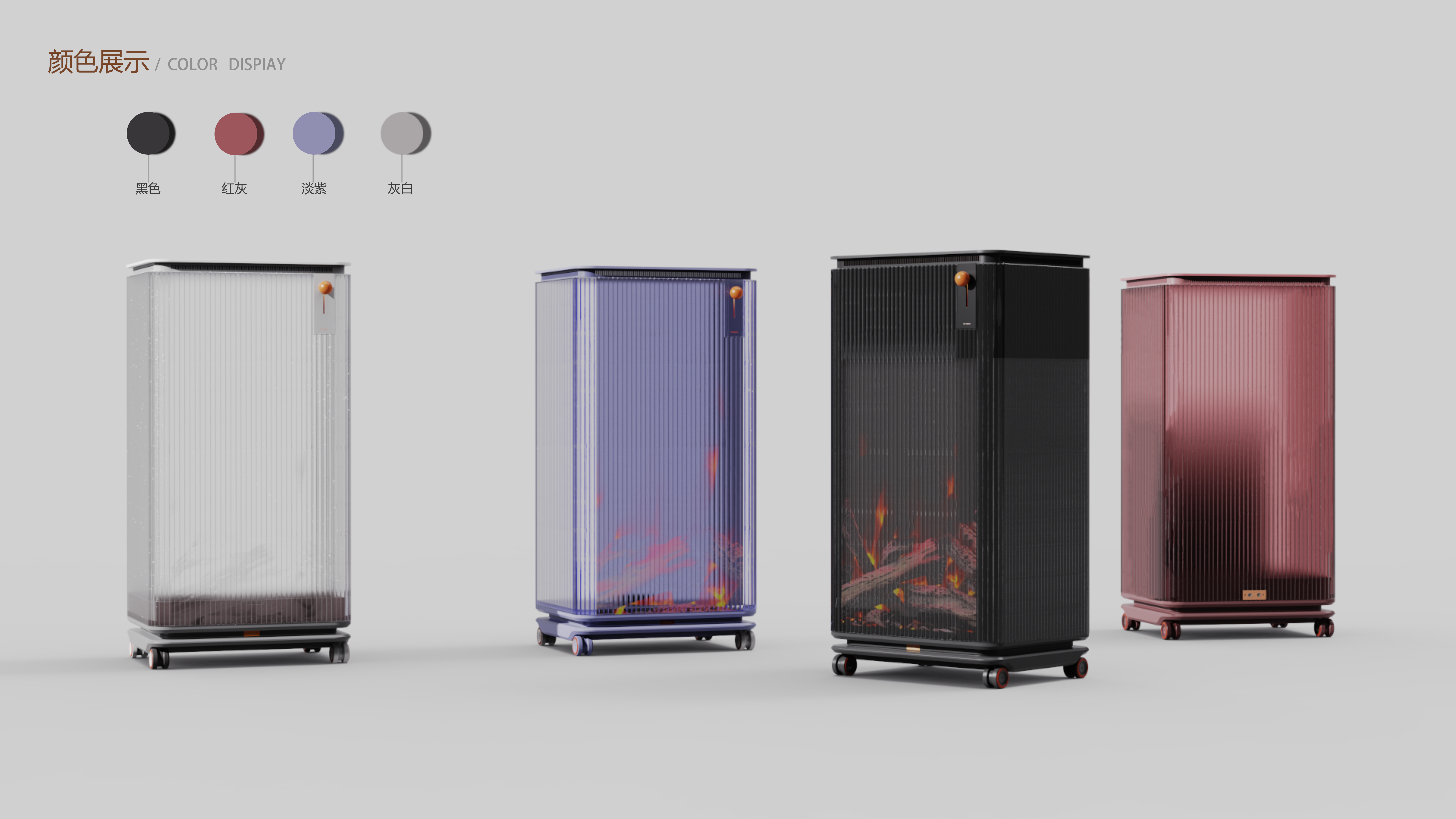 Household appliances，Movable aging heater，Heater heater，Aging-suitable household appliances，Visual 3D Flame Heater，Home appliance design，industrial design，Care concept design，