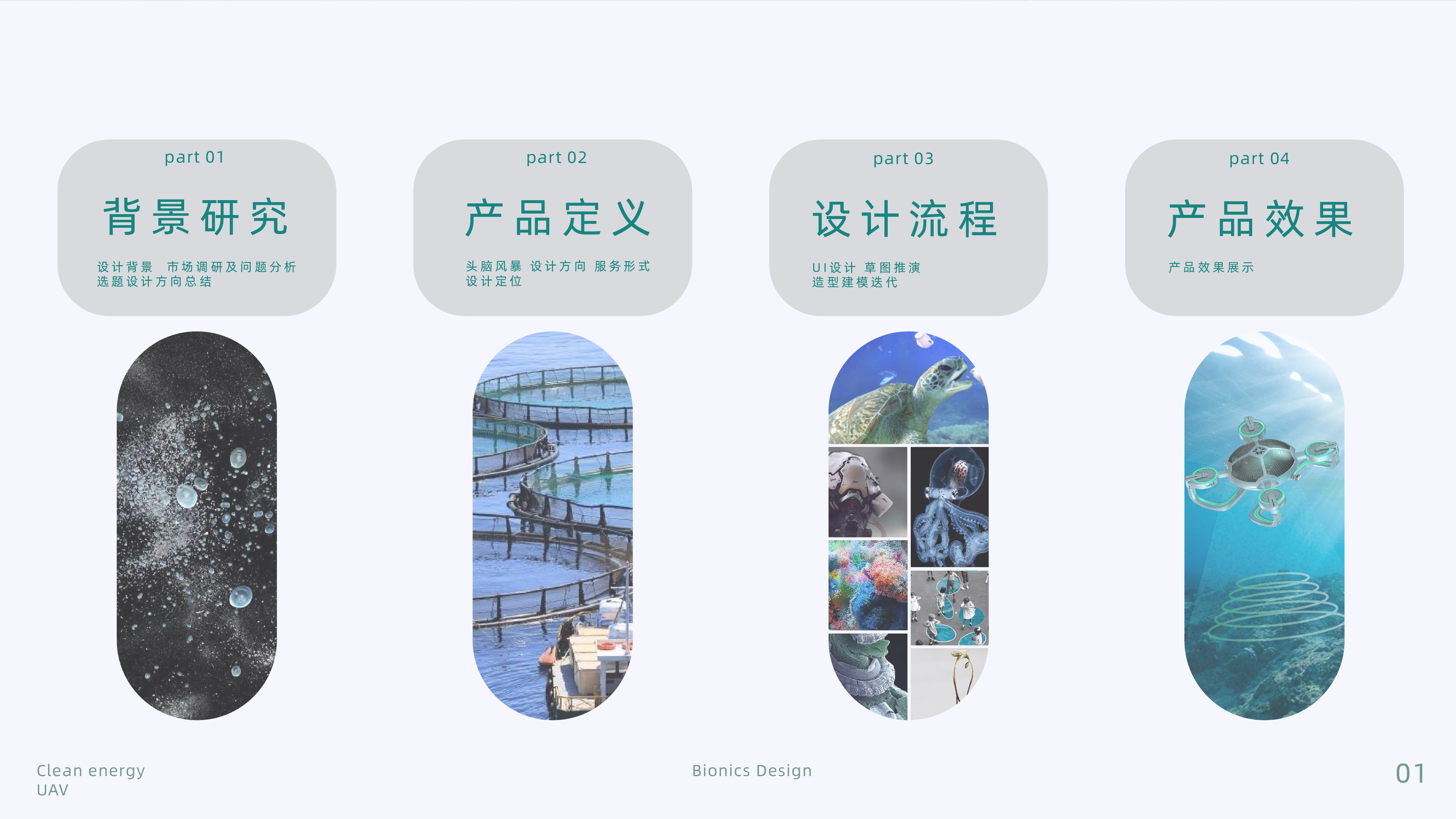 product design，Bionics Design ，