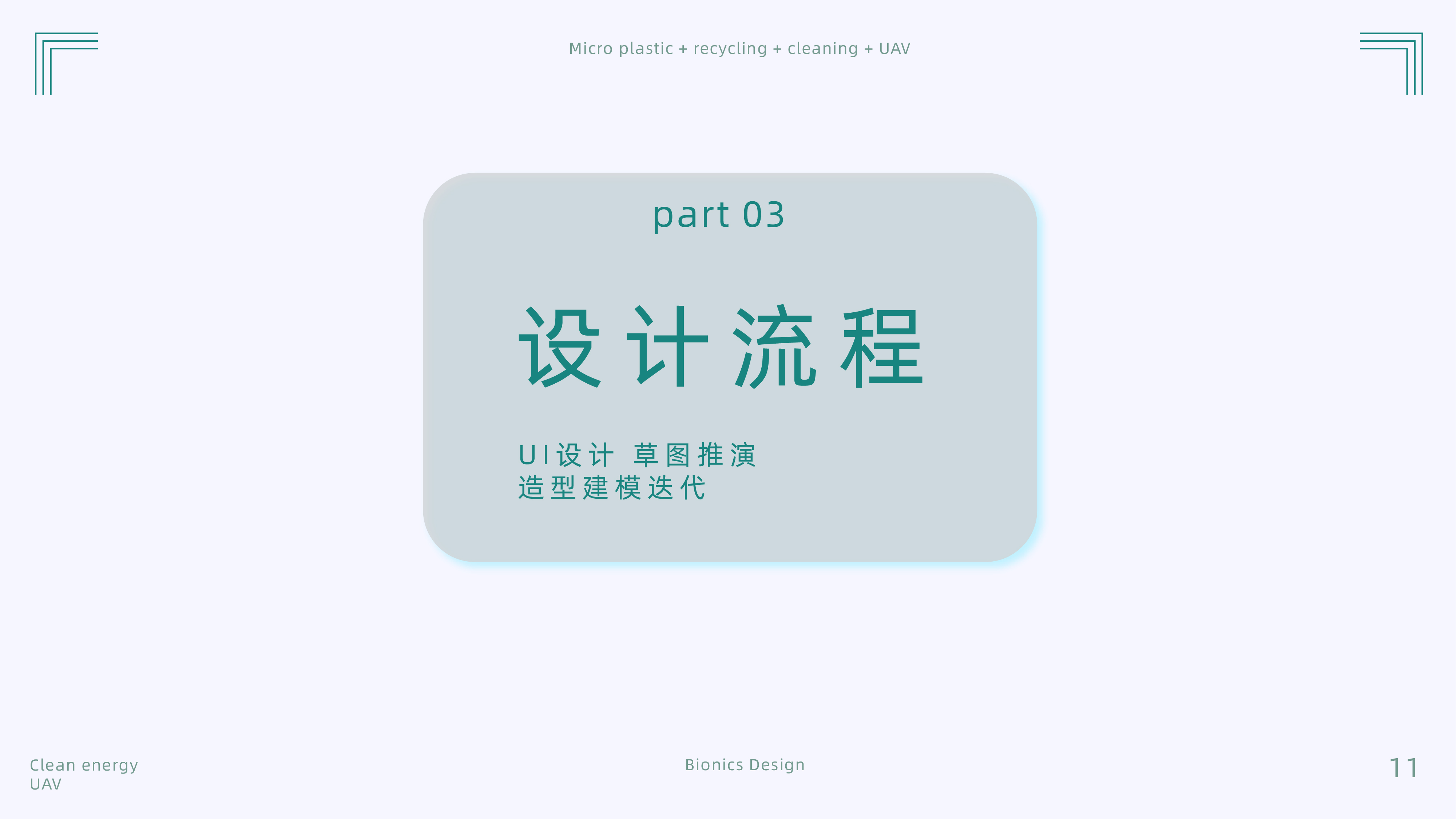 product design，Bionics Design ，