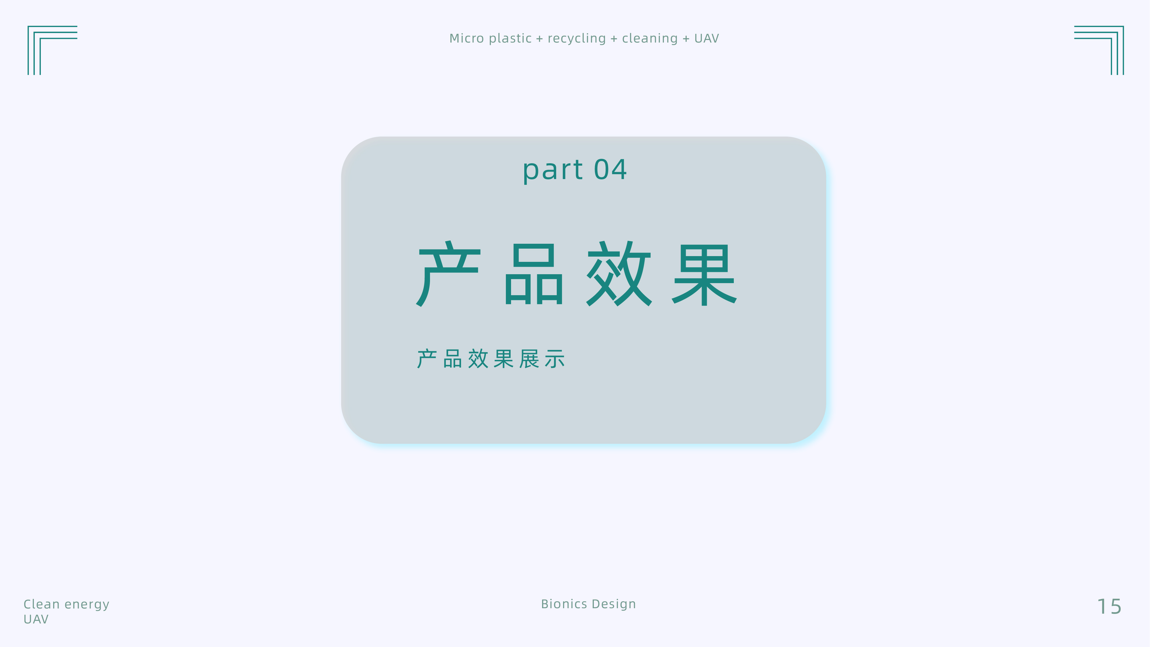 product design，Bionics Design ，